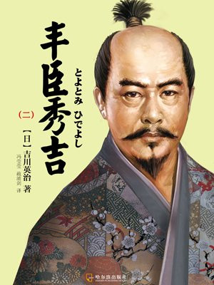 丰臣秀吉（二）