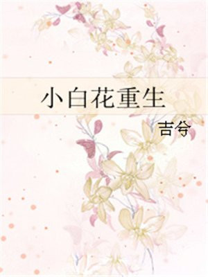 小白花重生