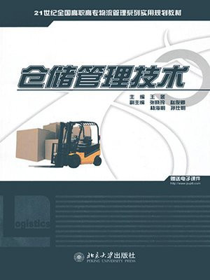 仓储管理技术（全国高职高专实用规划教材）