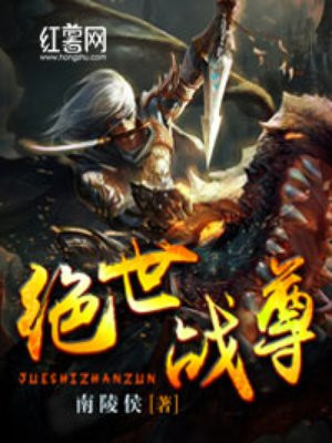 绝世战尊