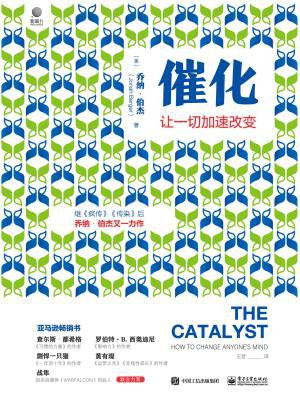 催化：让一切加速改变
