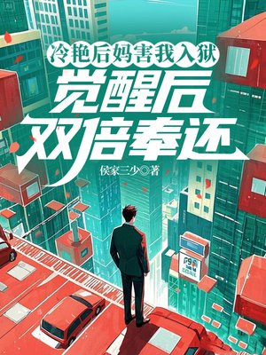 冷艳后妈害我入狱,觉醒后双倍奉还