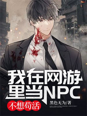我在网游里当NPC,不想苟活