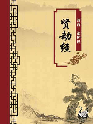 贤劫经（无注释版）