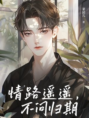 情路遥遥，不问归期