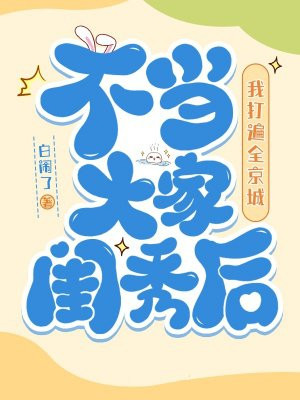 不当大家闺秀后,我打遍全京城