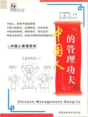 中国人的管理行为