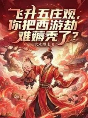 飞升五庄观，你把西游劫难薅秃了？