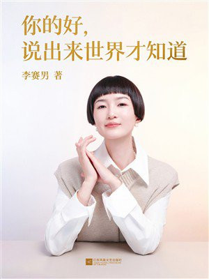 你的好，说出来世界才知道