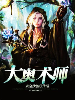 大奥术师