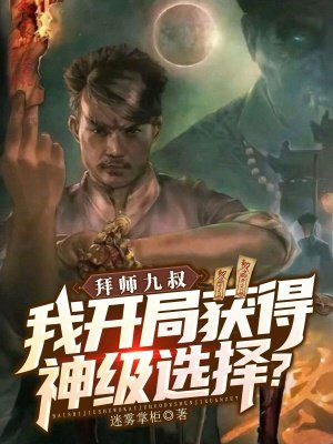 拜师九叔,我开局获得神级选择?