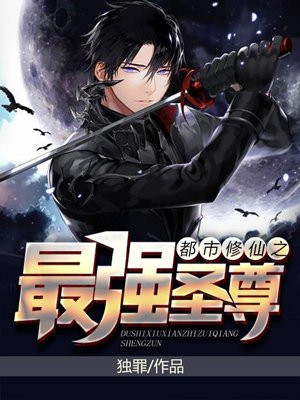 都市修仙之最强圣尊