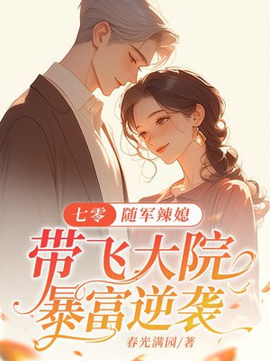 七零：辣媳奔赴新生活，带飞全院暴富逆袭