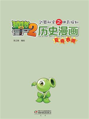 植物大战僵尸2武器秘密之神奇探知历史漫画·夏商西周
