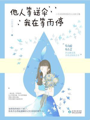 他人等送伞，我在等雨停