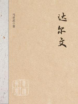 达尔文