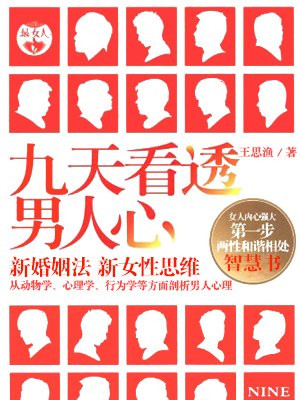 九天看透男人心：女人内心强大第一步