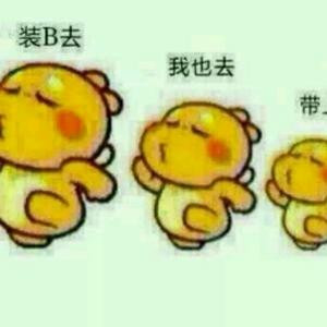 妥妥的