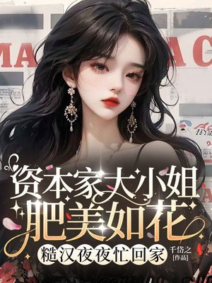资本家大小姐肥美如花,首长夜夜忙回家