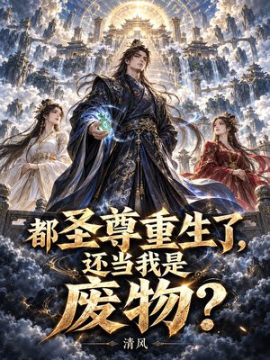 都圣尊重生了，还当我是废物？