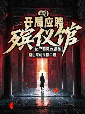 直播：开局应聘殡仪馆，女尸看见也得跑