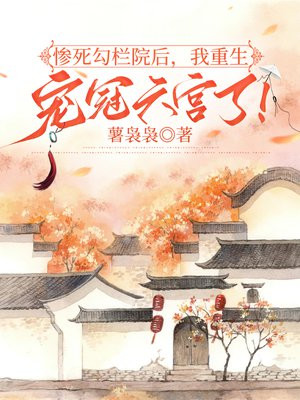 惨死勾栏院后，我重生宠冠六宫了！