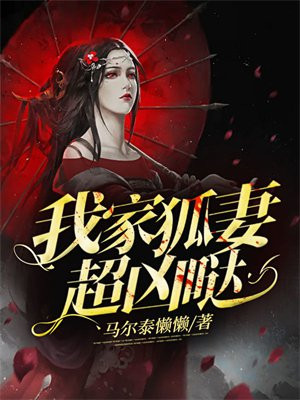 我家狐妻超凶哒！