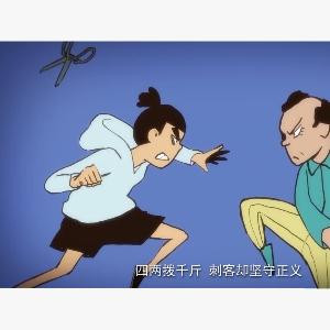 刺客伍六七