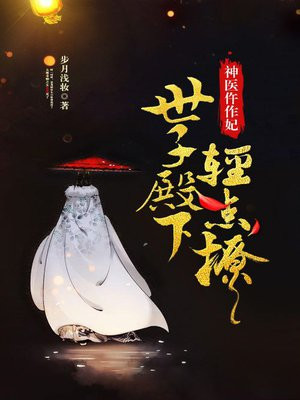 权宠之仵作医妃(李兰迪、敖瑞鹏主演《朝雪录》原著)