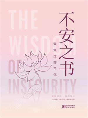 不安之书：致焦虑的年代