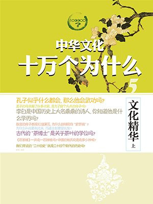 文化精华（上）--中华文化十万个为什么