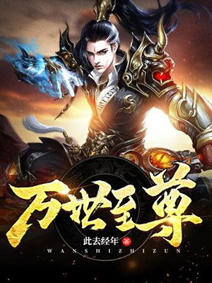 万世至尊