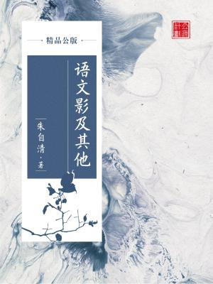语文影及其他(精品公版)