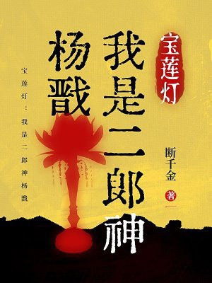 宝莲灯：我是二郎神杨戬