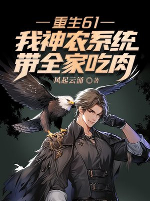 重生61：我神农系统，带全家吃肉