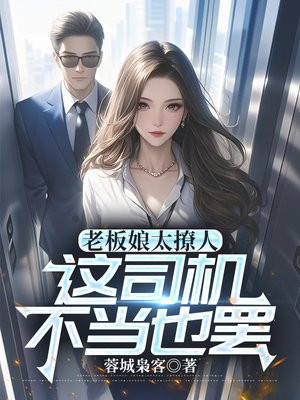 老板娘太撩人，这司机不当也罢