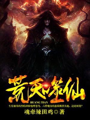 荒天噬仙