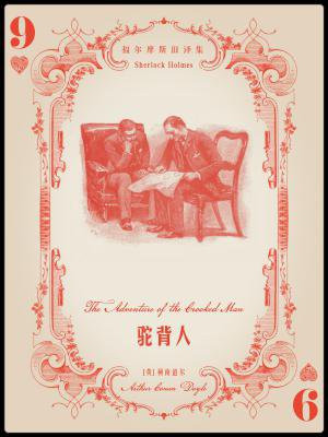 福尔摩斯旧译集：驼背人