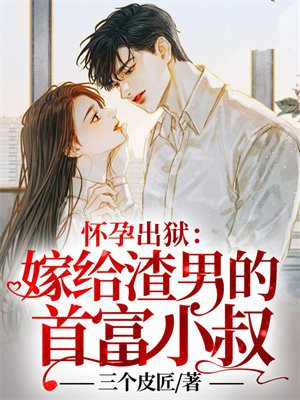 怀孕出狱:嫁给渣男的首富小叔!