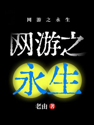 网游之永生