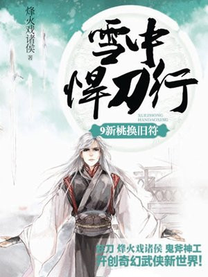 雪中悍刀行 9:新桃换旧符