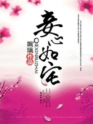 妾心如宅