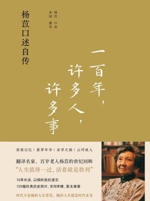 一百年,许多人,许多事:杨苡口述自传