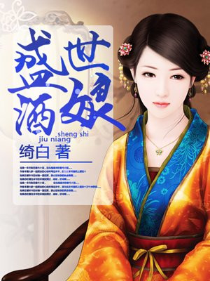 盛世酒娘