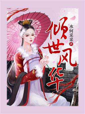 倾世风华