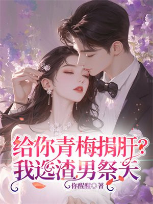给你青梅捐肝?我选渣男祭天