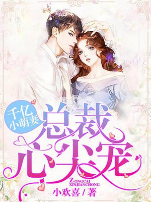 千亿小萌妻：总裁心尖宠