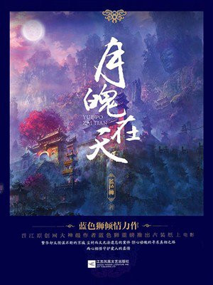 月魄在天