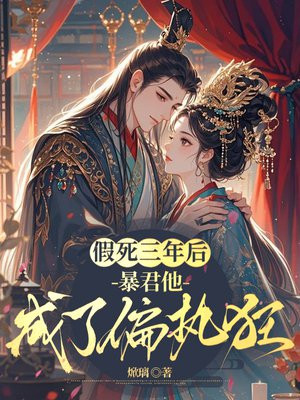 假死三年后，暴君他成了偏执狂