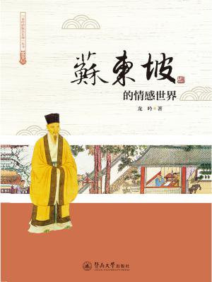 苏东坡的情感世界（龙吟妙解苏东坡）